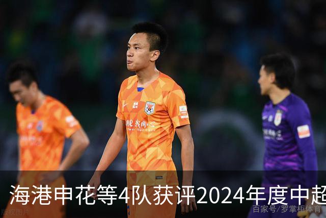 海港申花等4队获评2024年度中超公平竞赛俱乐部