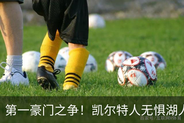 第一豪门之争！凯尔特人无惧湖人笑傲圣诞大战