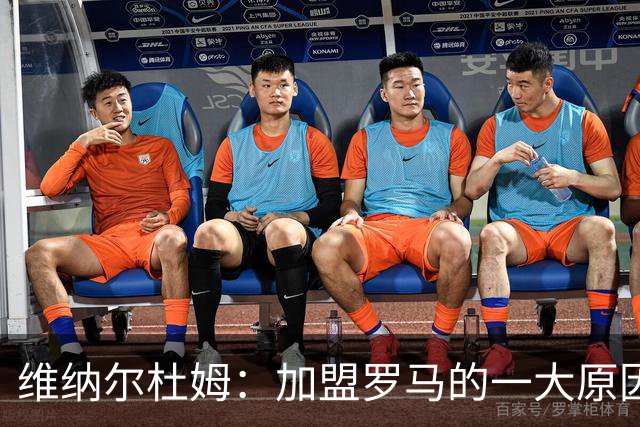 维纳尔杜姆：加盟罗马的一大原因是因为萨拉赫的推荐