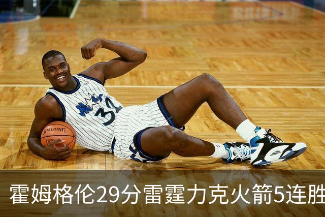 霍姆格伦29分雷霆力克火箭5连胜 公牛战胜鹈鹕
